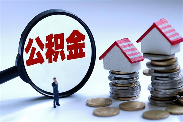 长宁购房超过两年公积金怎么提取（购房时间超过2年还可以提取公积金吗）