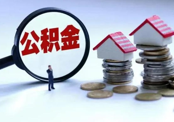 长宁住房公积金多久可以取出来（住房公积金多久才能提取公积金）