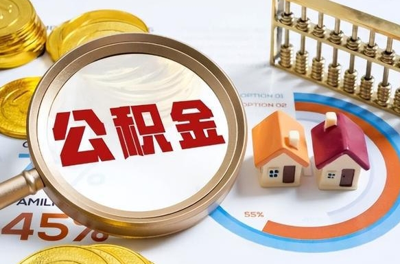长宁个人提取公积金办法（提取个人公积金的方法）