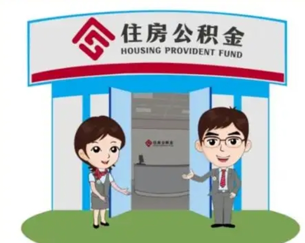 长宁如何使用住房公积金贷款（2021住房公积金贷款怎么贷）